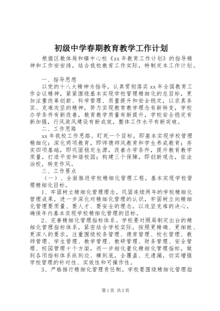 2024年初级中学春期教育教学工作计划
