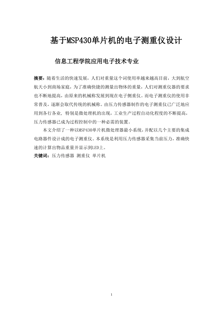 基于MSP430单片机的电子测重仪设计_第3页