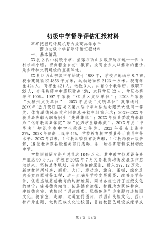 2024年初级中学督导评估汇报材料