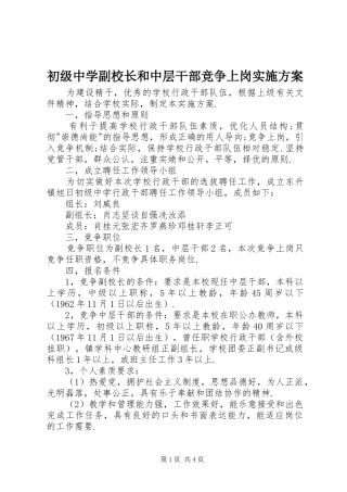 2024年初级中学副校长和中层干部竞争上岗实施方案