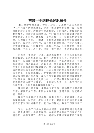 2024年初级中学副校长述职报告