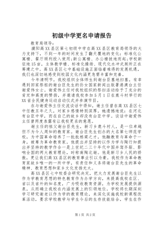 2024年初级中学更名申请报告