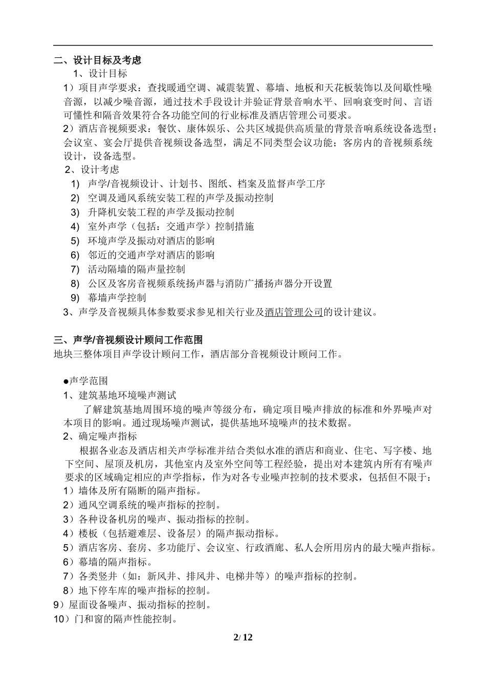 声学及酒店视听设计任务书-_第2页