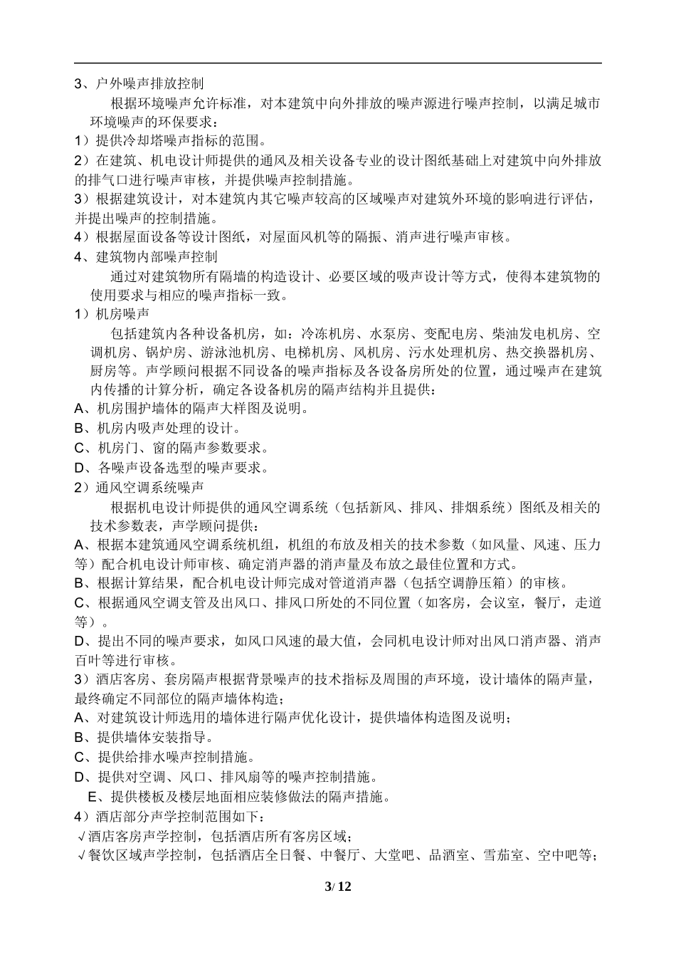 声学及酒店视听设计任务书-_第3页