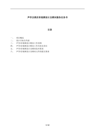 声学及酒店视听设计任务书-