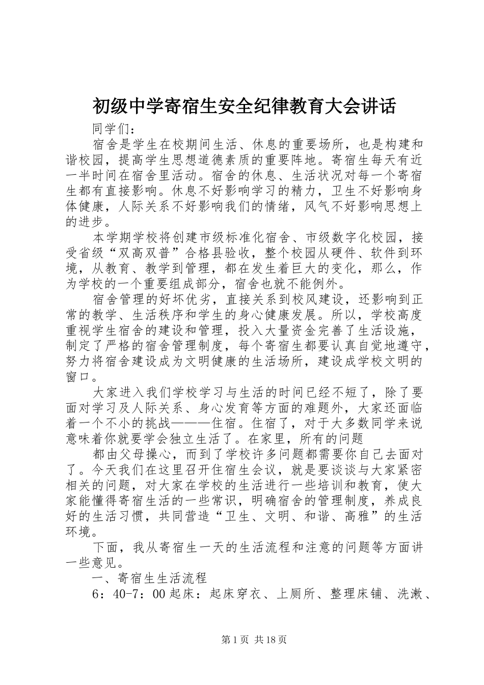 2024年初级中学寄宿生安全纪律教育大会致辞_第1页