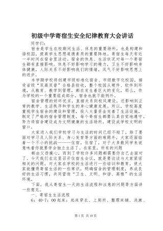 2024年初级中学寄宿生安全纪律教育大会致辞