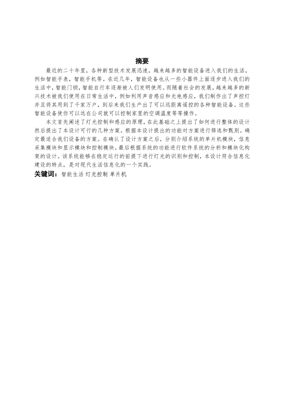 基于MSP430单片机的室内灯光控制器的设计与制作_第2页