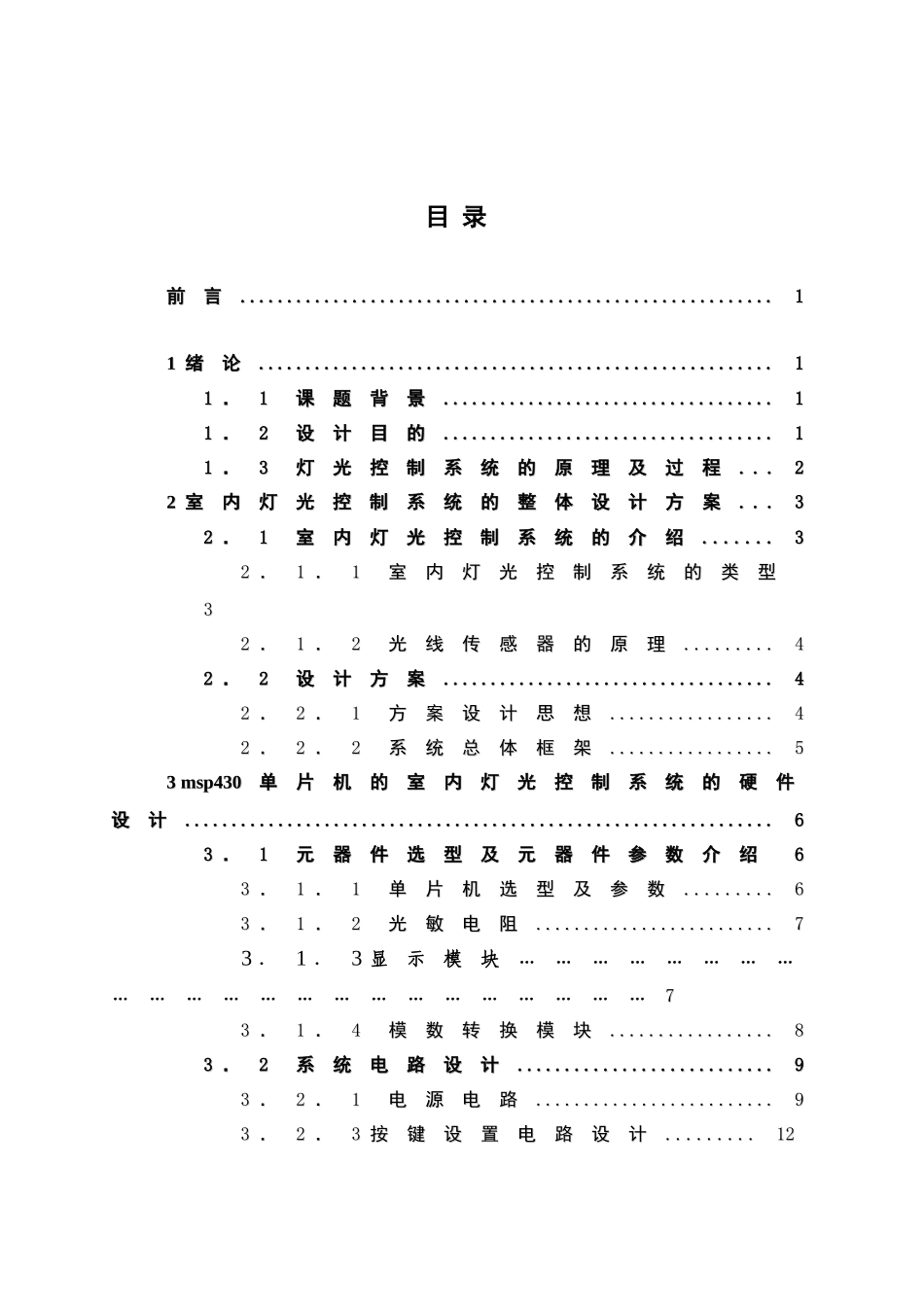 基于MSP430单片机的室内灯光控制器的设计与制作_第3页