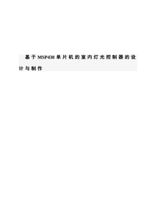 基于MSP430单片机的室内灯光控制器的设计与制作