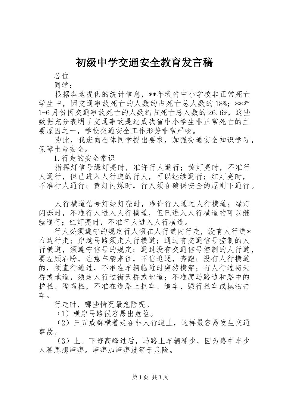 2024年初级中学交通安全教育讲话稿_第1页