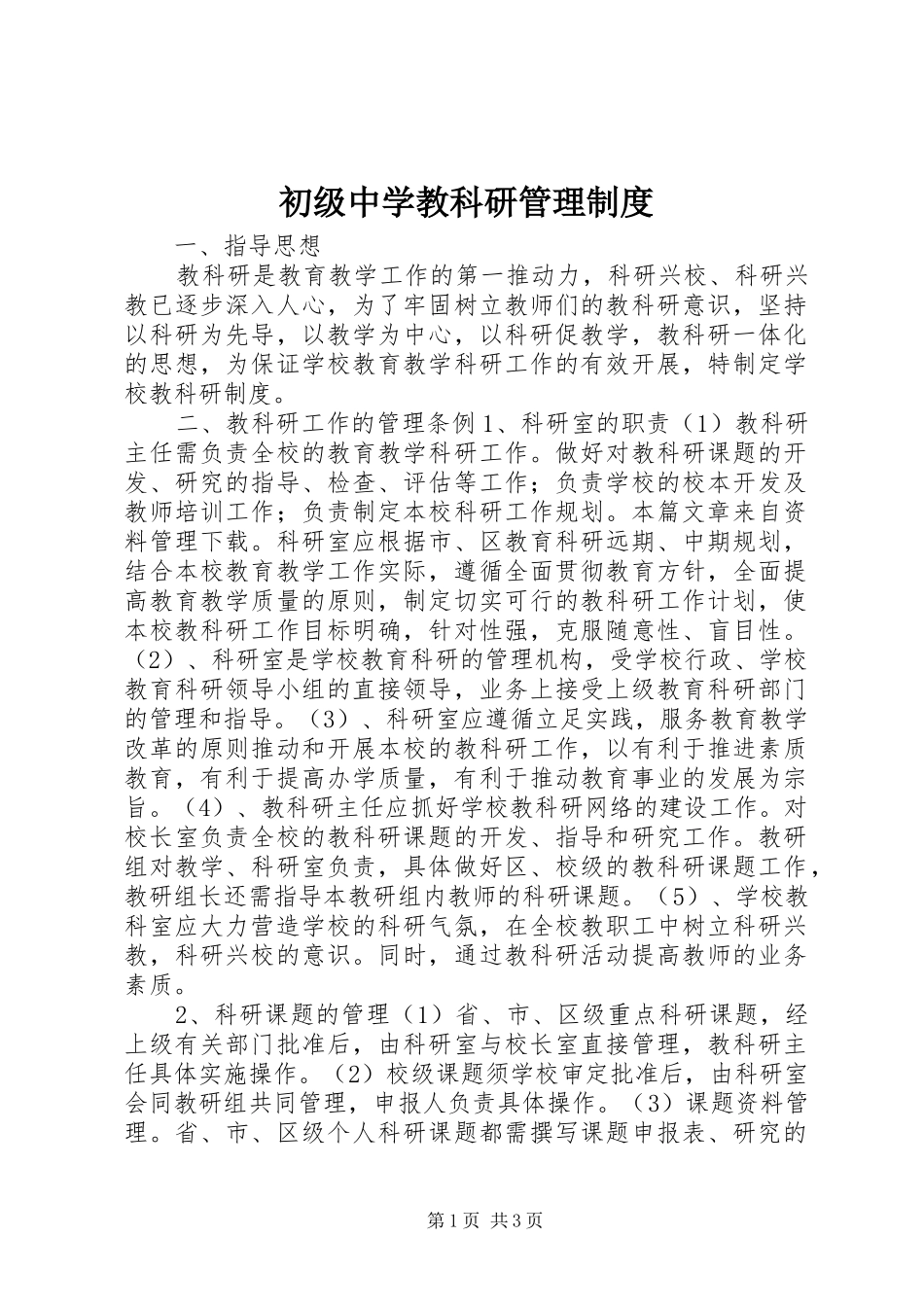 2024年初级中学教科研管理制度_第1页