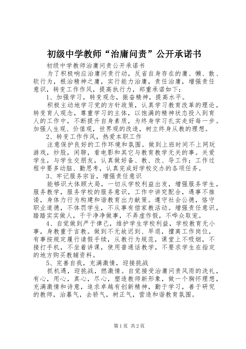 2024年初级中学教师治庸问责公开承诺书_第1页
