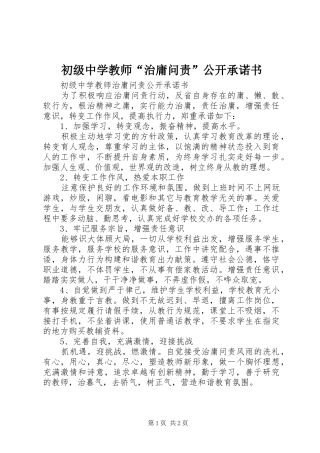 2024年初级中学教师治庸问责公开承诺书
