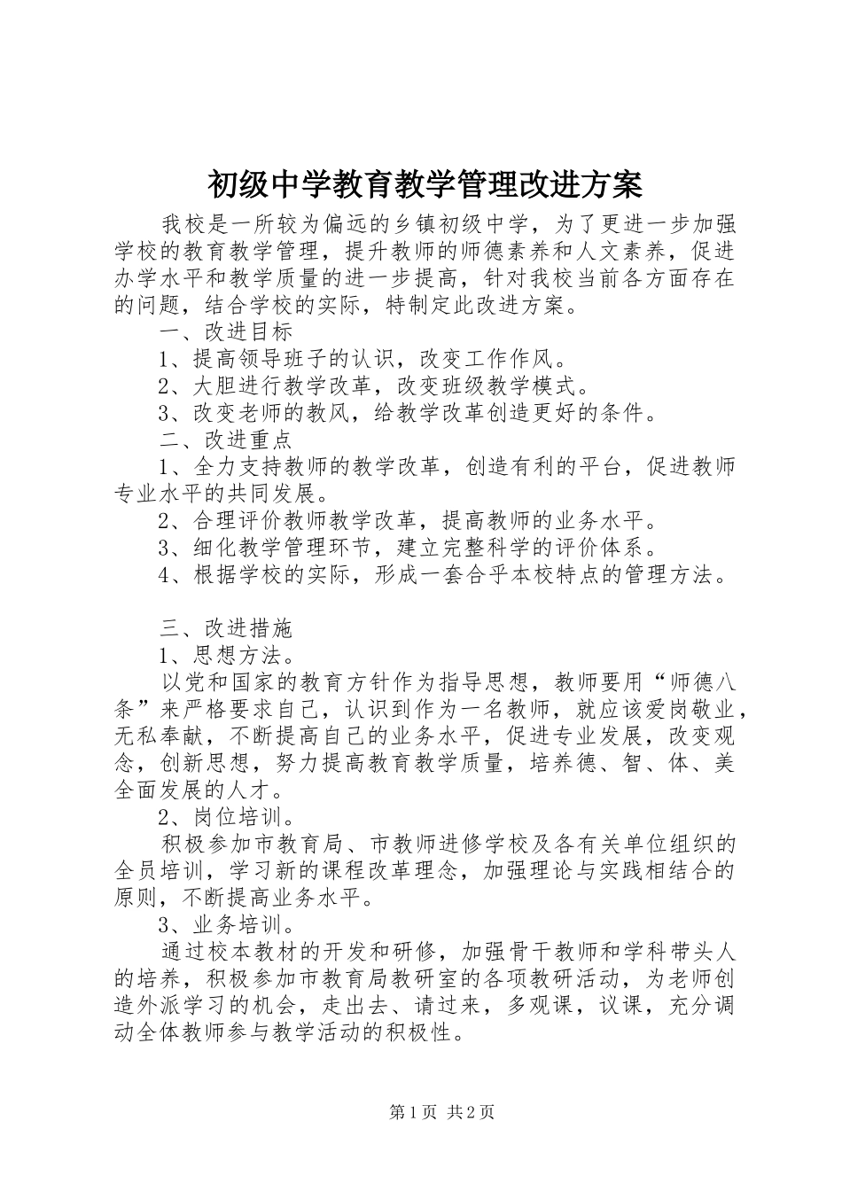 2024年初级中学教育教学管理改进方案_第1页