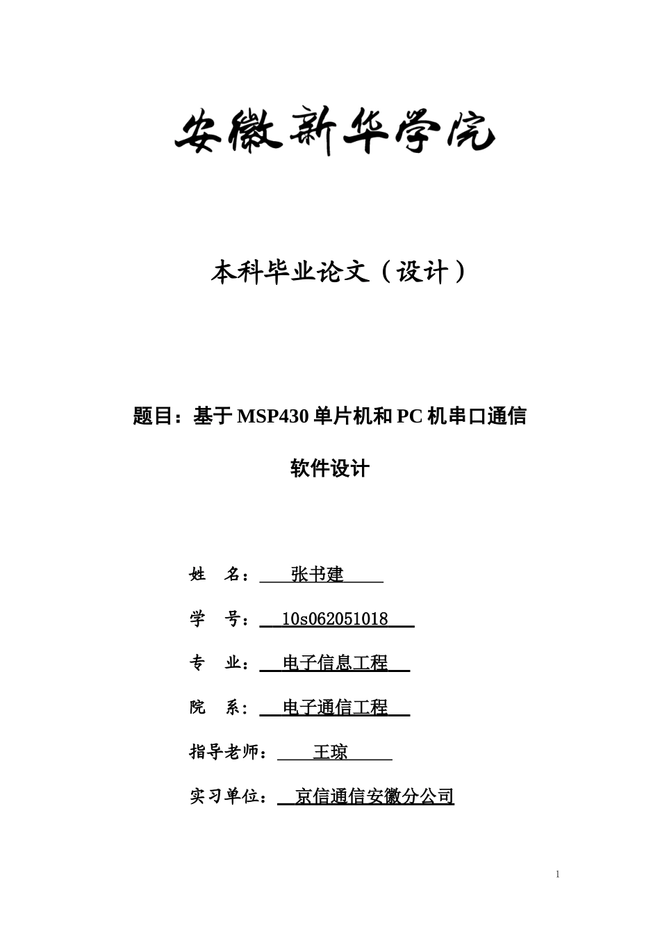 基于MSP430单片机和PC机串口通信毕业论文_第1页