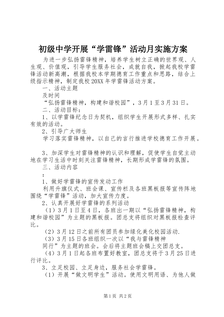 2024年初级中学开展学雷锋活动月实施方案_第1页