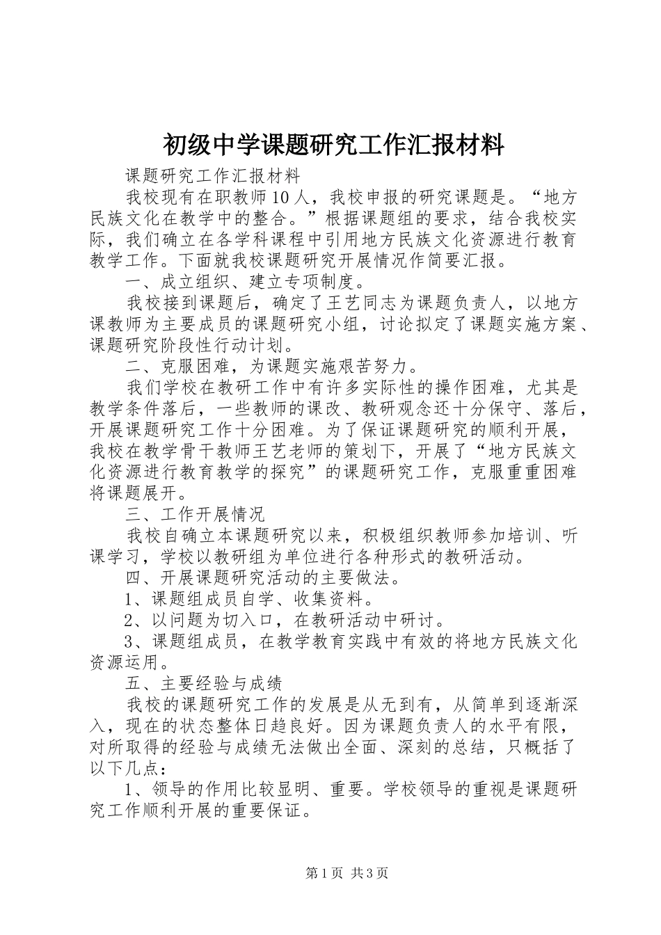 2024年初级中学课题研究工作汇报材料_第1页