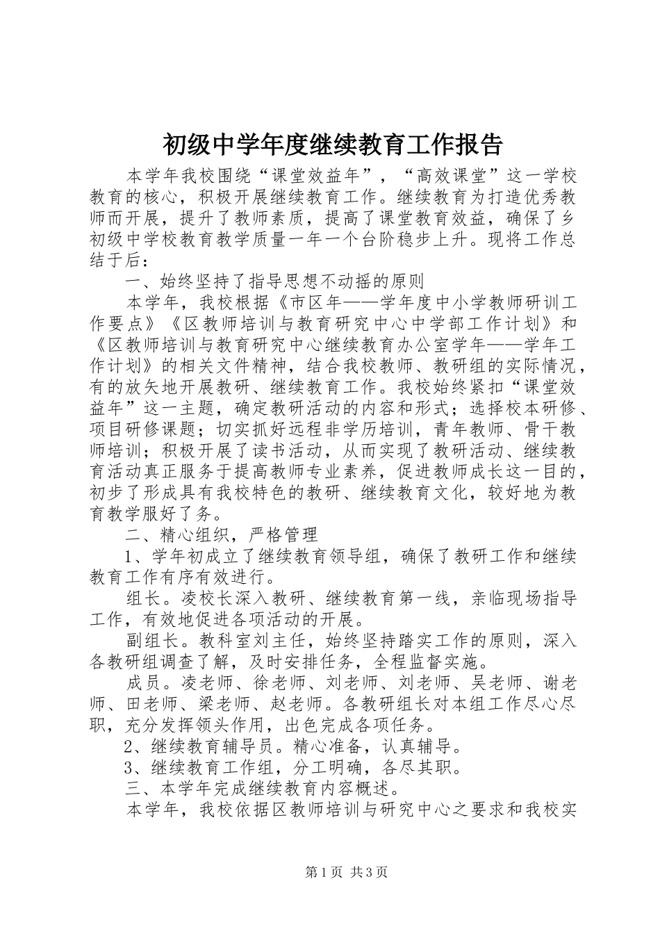 2024年初级中学年度继续教育工作报告_第1页