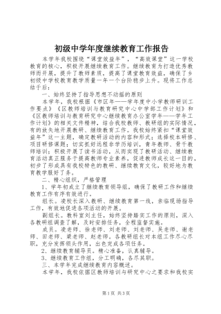 2024年初级中学年度继续教育工作报告