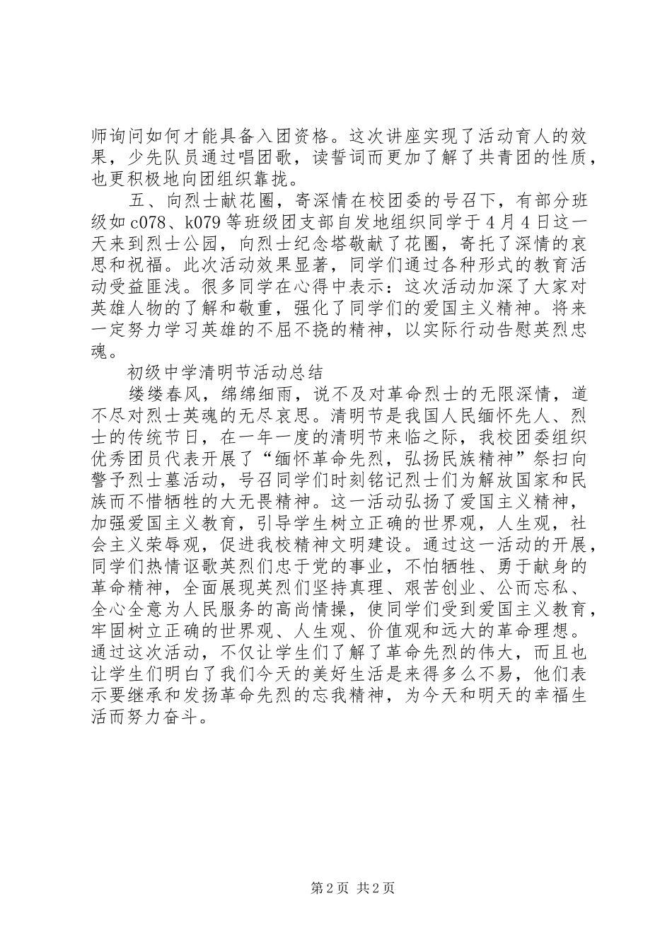2024年初级中学清明节活动总结_第2页