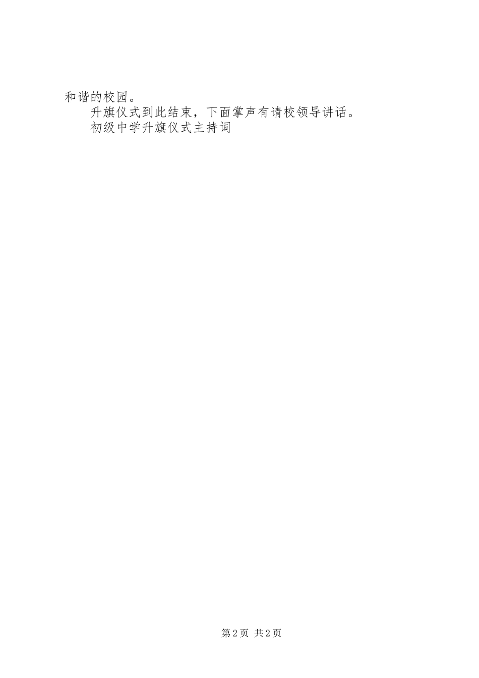 2024年初级中学升旗仪式主持词_第2页