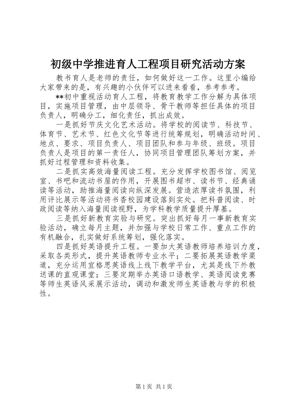 2024年初级中学推进育人工程项目研究活动方案_第1页