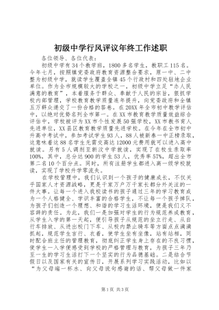 2024年初级中学行风评议年终工作述职