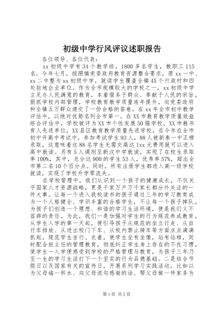 2024年初级中学行风评议述职报告