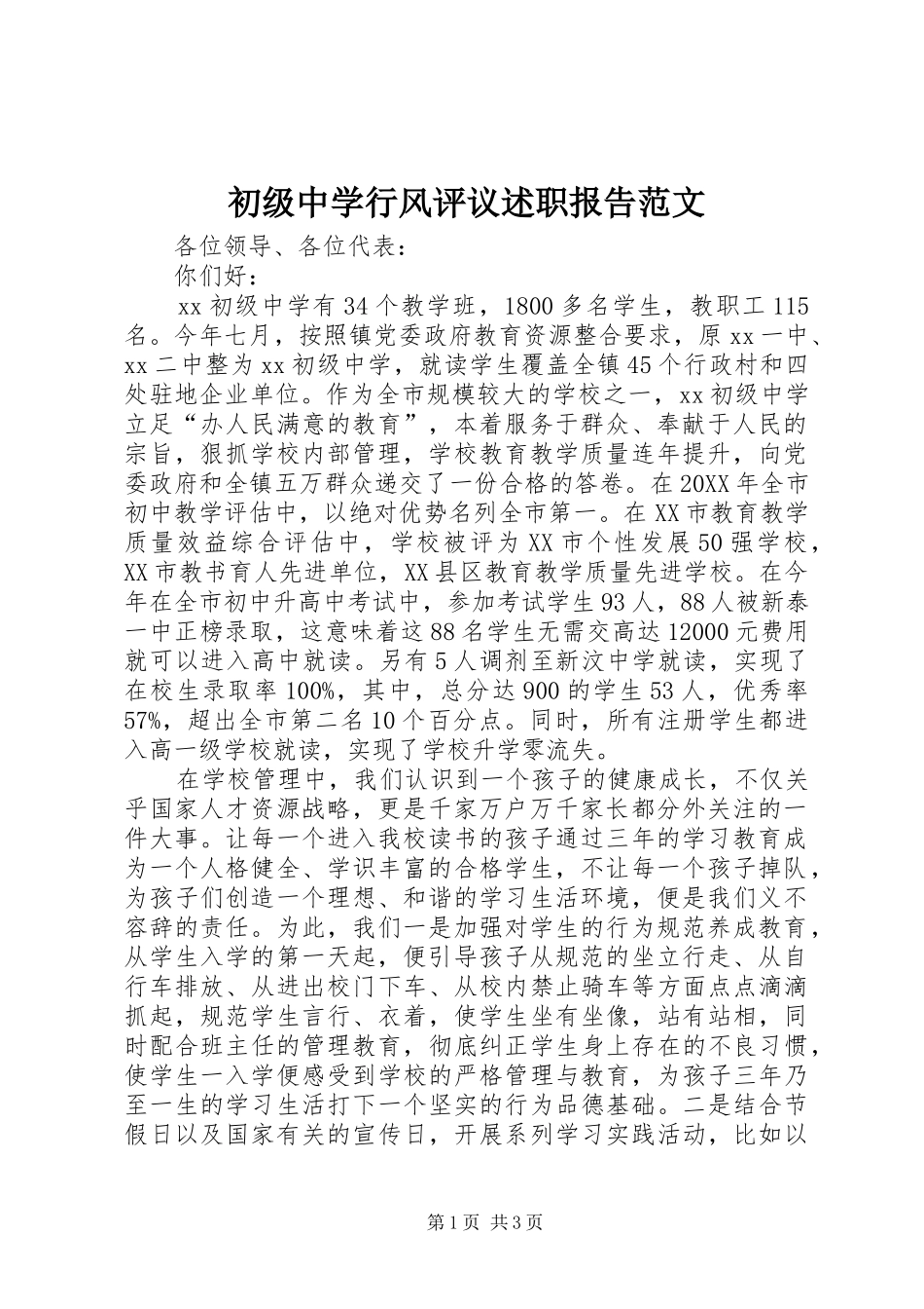 2024年初级中学行风评议述职报告范文_第1页