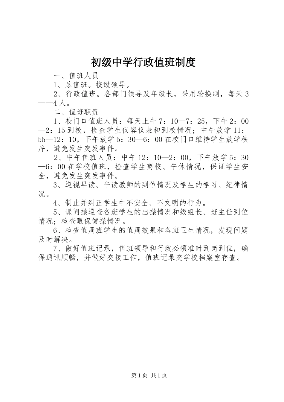 2024年初级中学行政值班制度_第1页