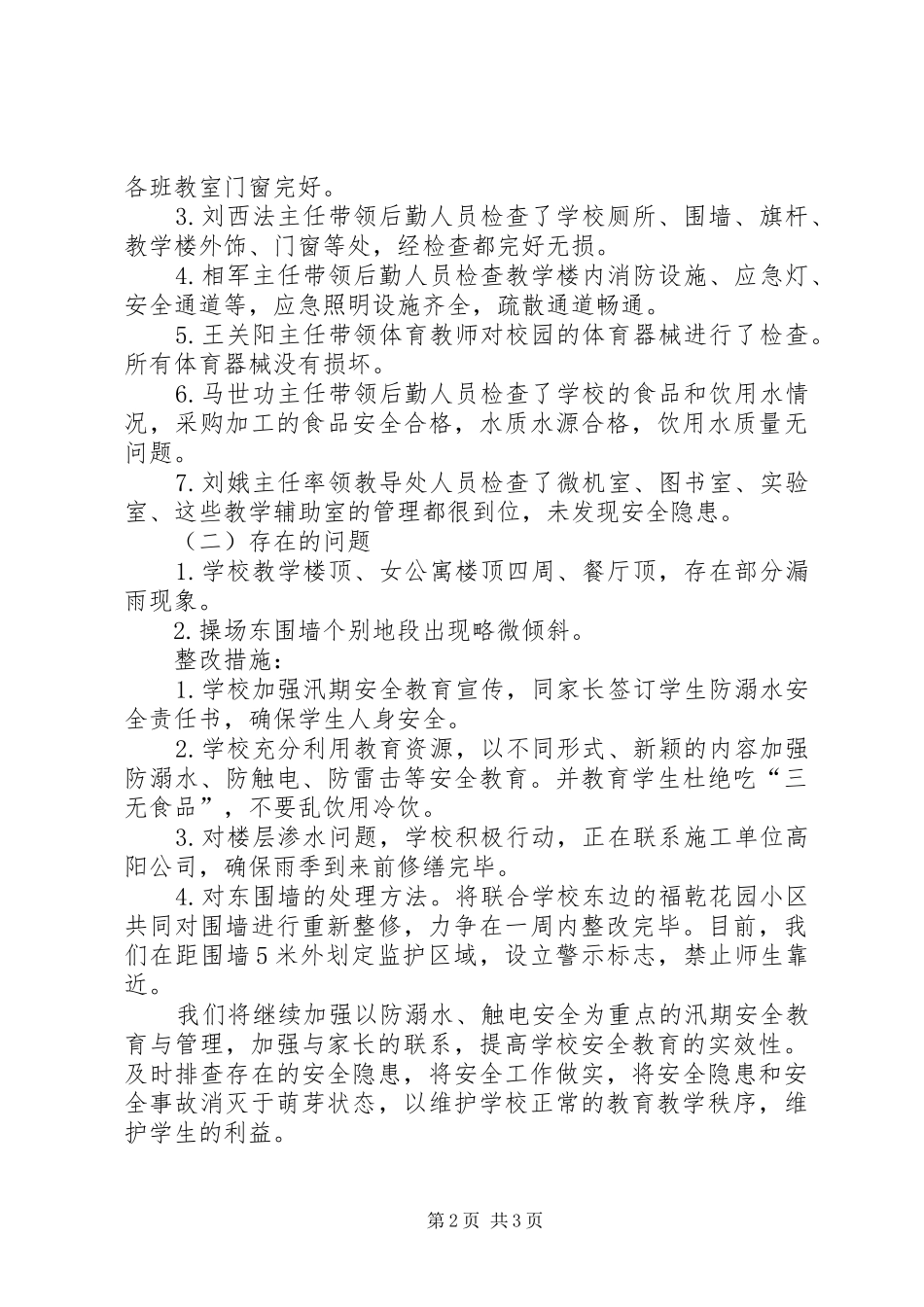 2024年初级中学汛期安全自查报告_第2页