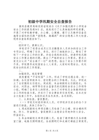 2024年初级中学汛期安全自查报告