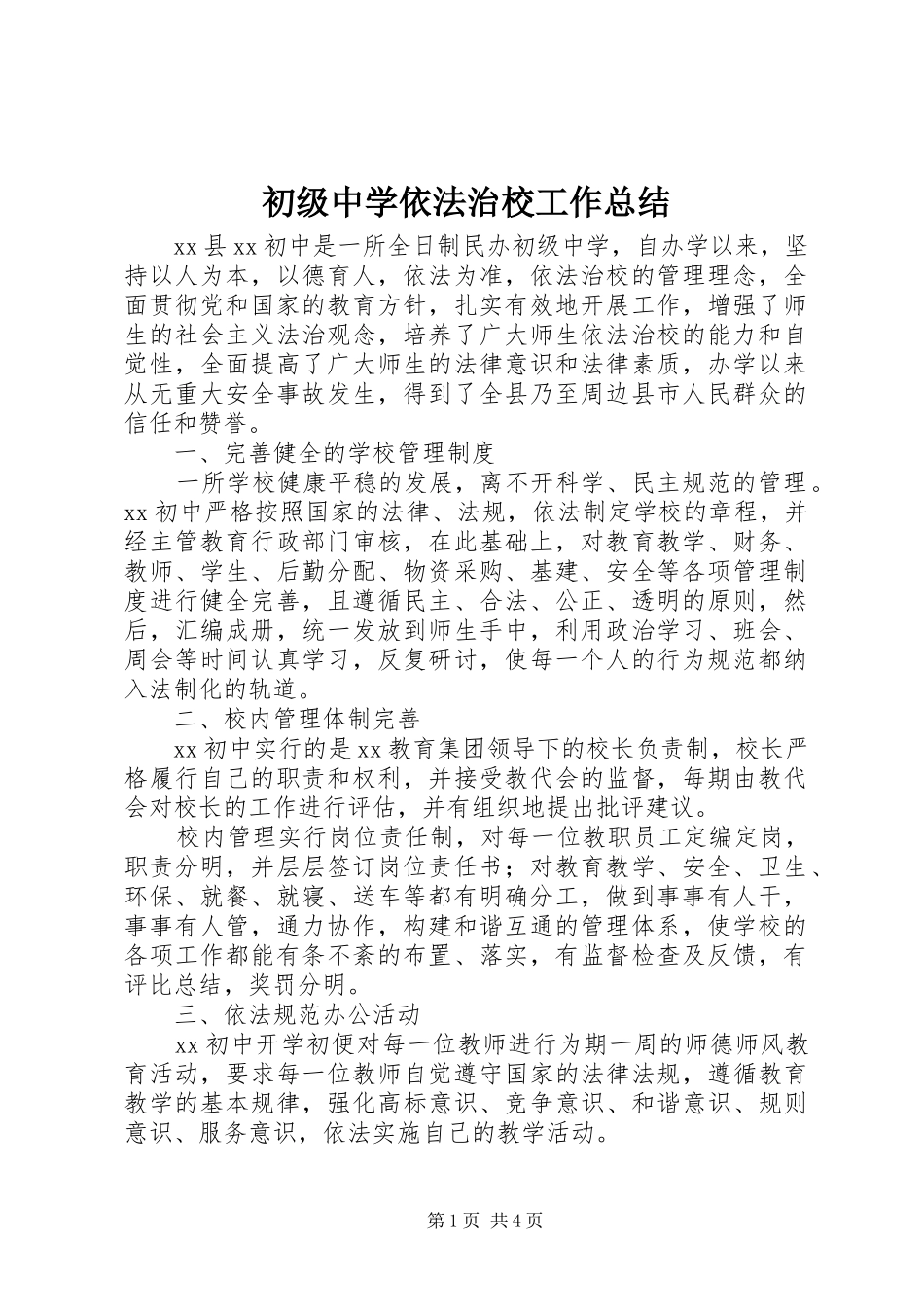 2024年初级中学依法治校工作总结_第1页