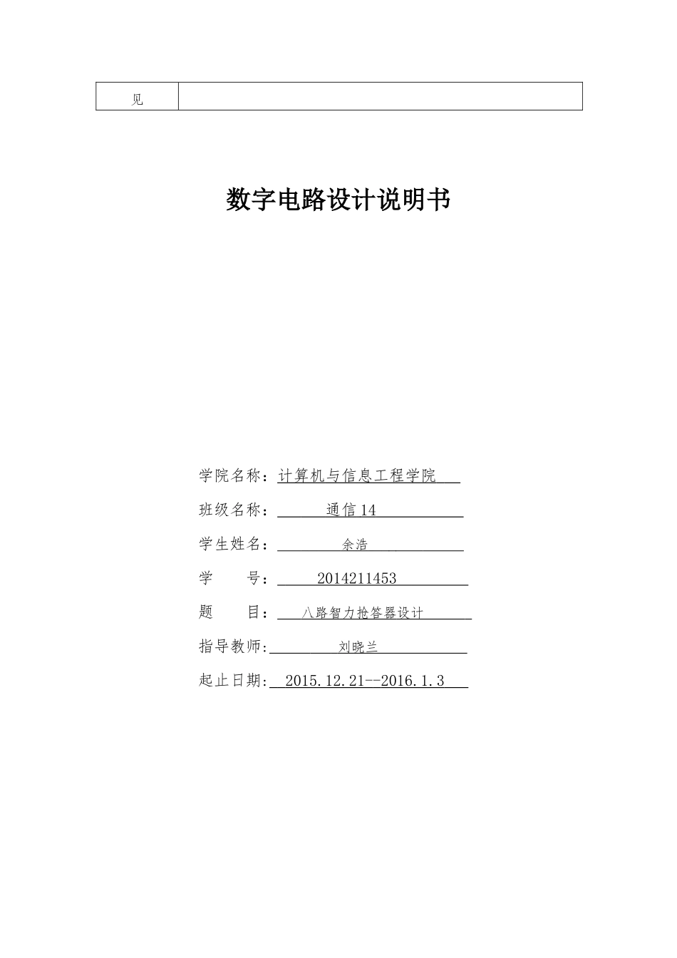 基于Multisim的八路智力抢答器设计_第3页