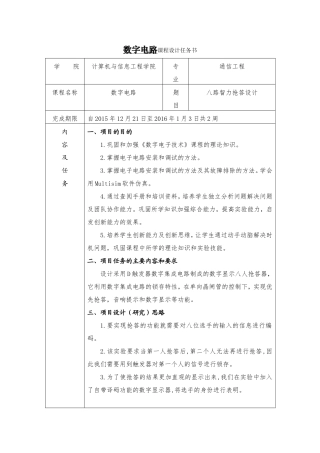基于Multisim的八路智力抢答器设计