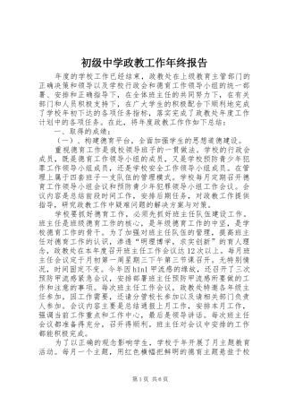 2024年初级中学政教工作年终报告