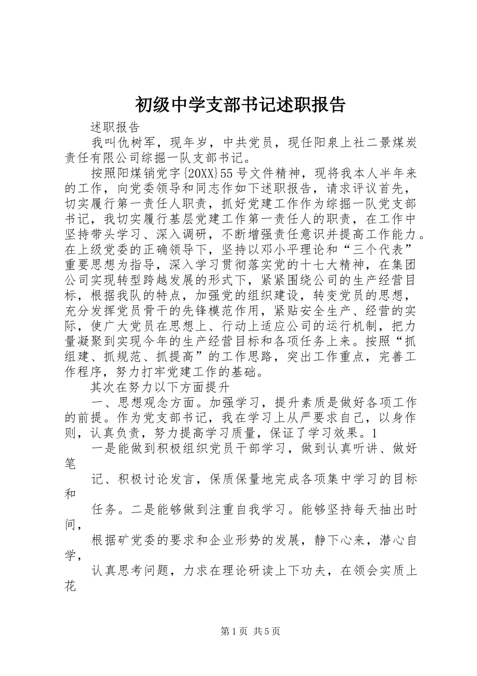 2024年初级中学支部书记述职报告_第1页