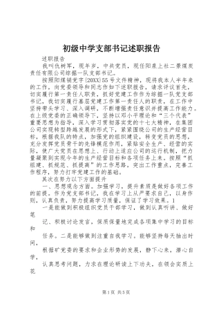 2024年初级中学支部书记述职报告