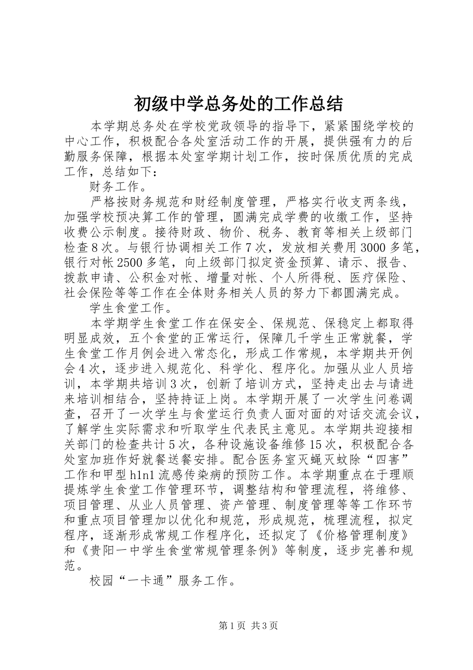 2024年初级中学总务处的工作总结_第1页
