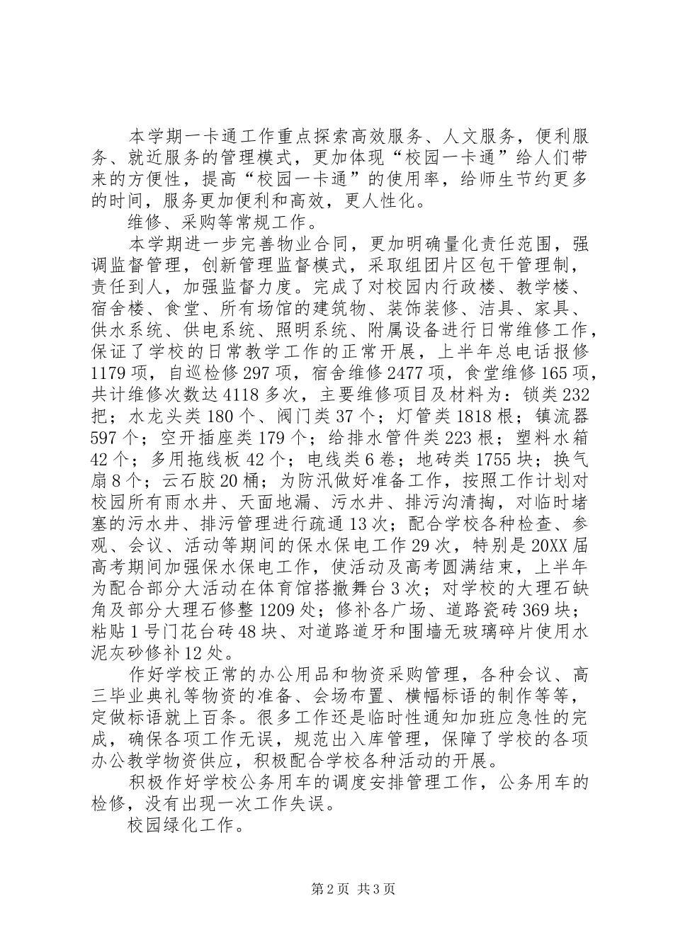 2024年初级中学总务处的工作总结_第2页