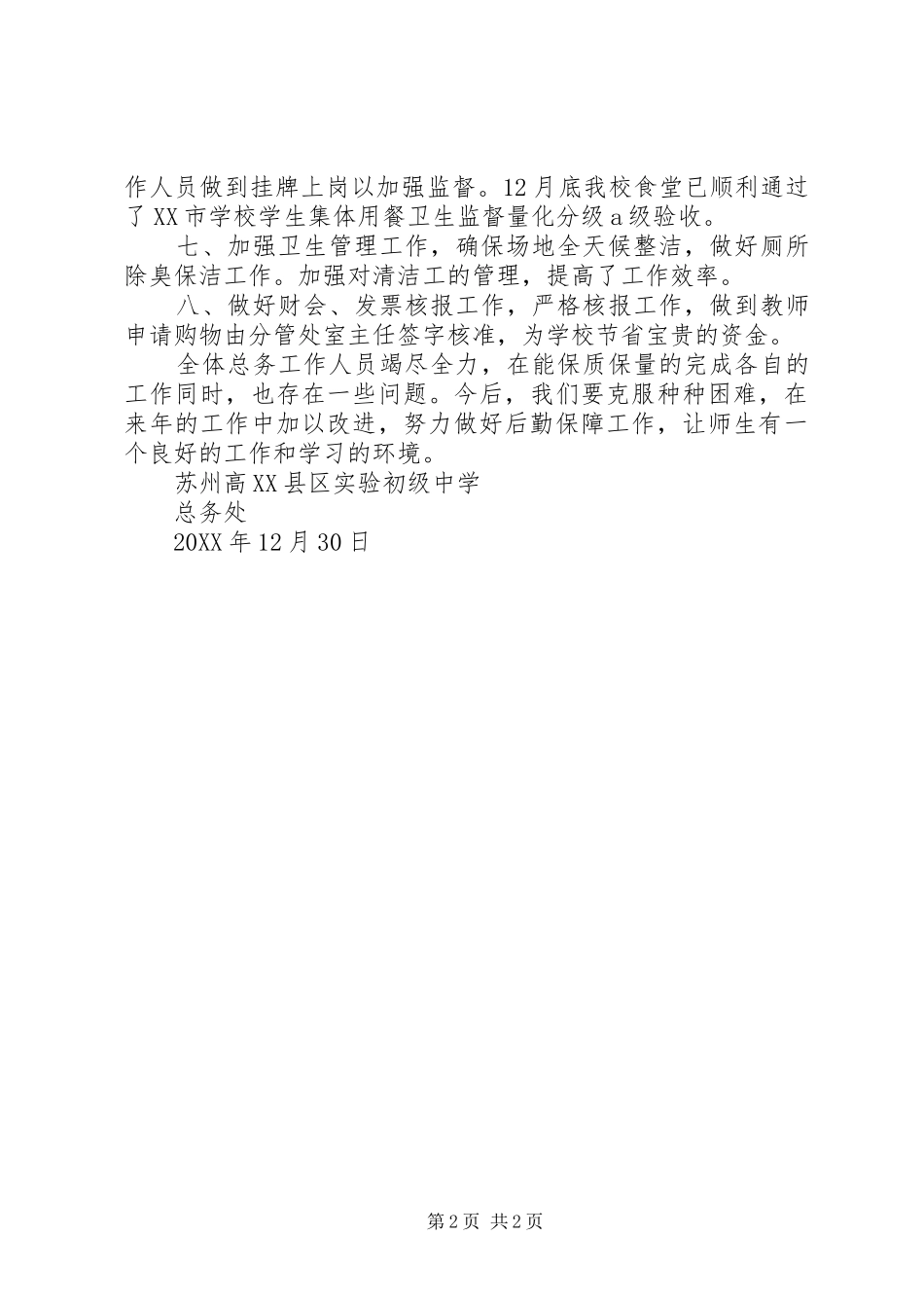 2024年初级中学总务处年末工作总结_第2页
