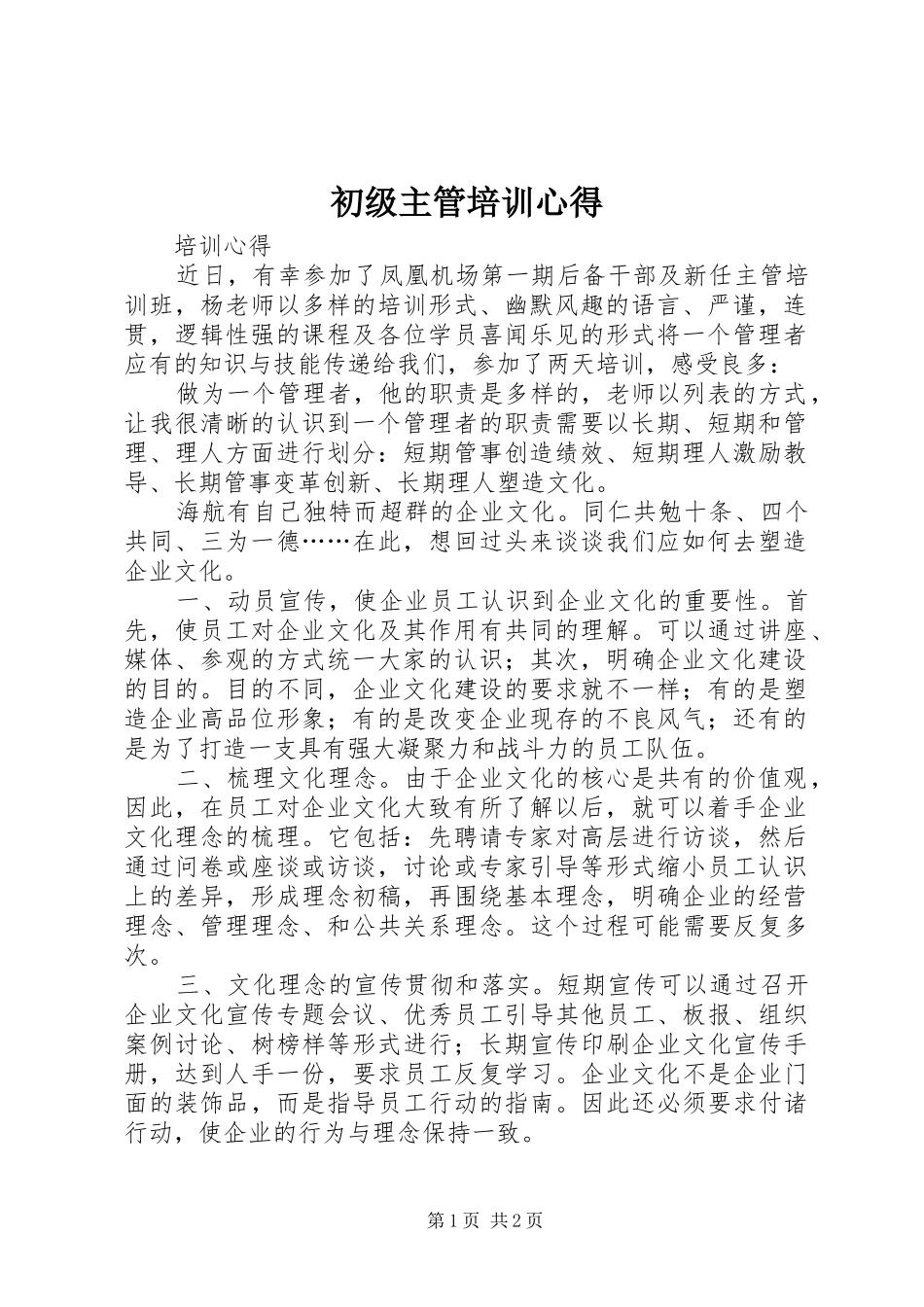 2024年初级主管培训心得_第1页