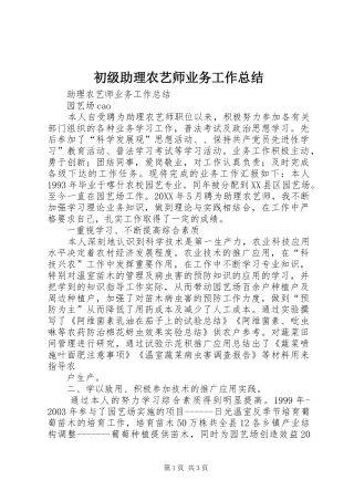 2024年初级助理农艺师业务工作总结