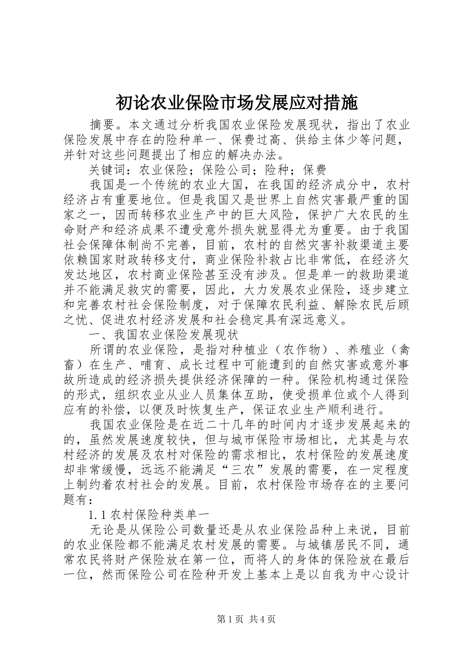 2024年初论农业保险市场发展应对措施_第1页