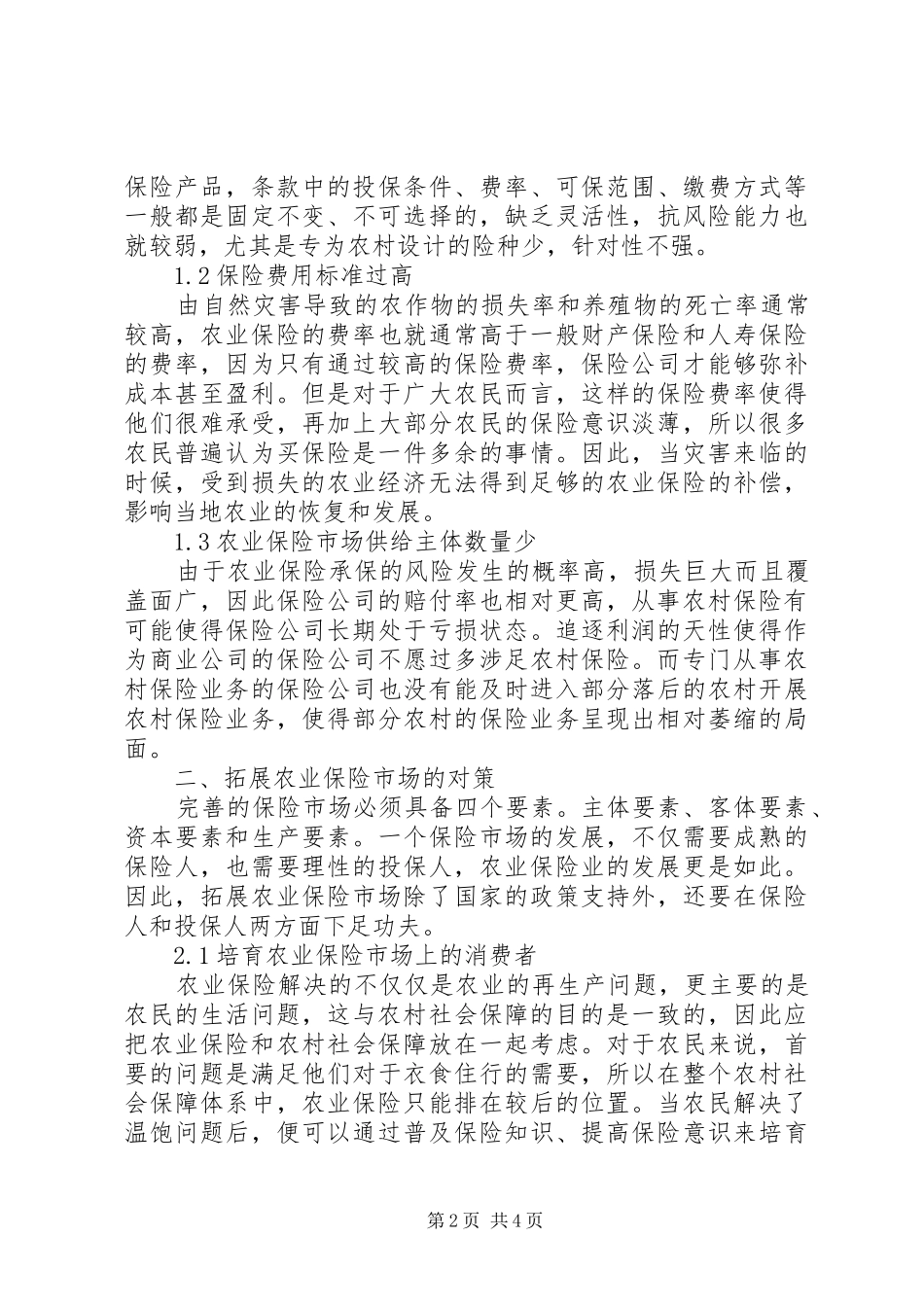 2024年初论农业保险市场发展应对措施_第2页