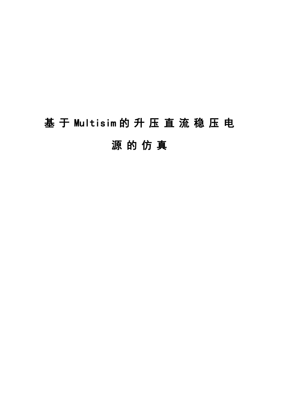 基于Multisim的升压直流稳压电源的仿真_第1页