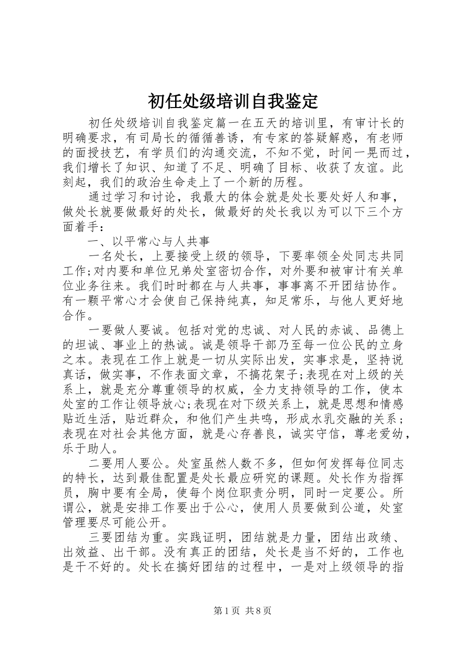 2024年初任处级培训自我鉴定_第1页
