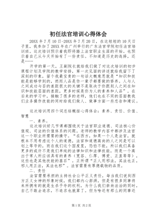 2024年初任法官培训心得体会