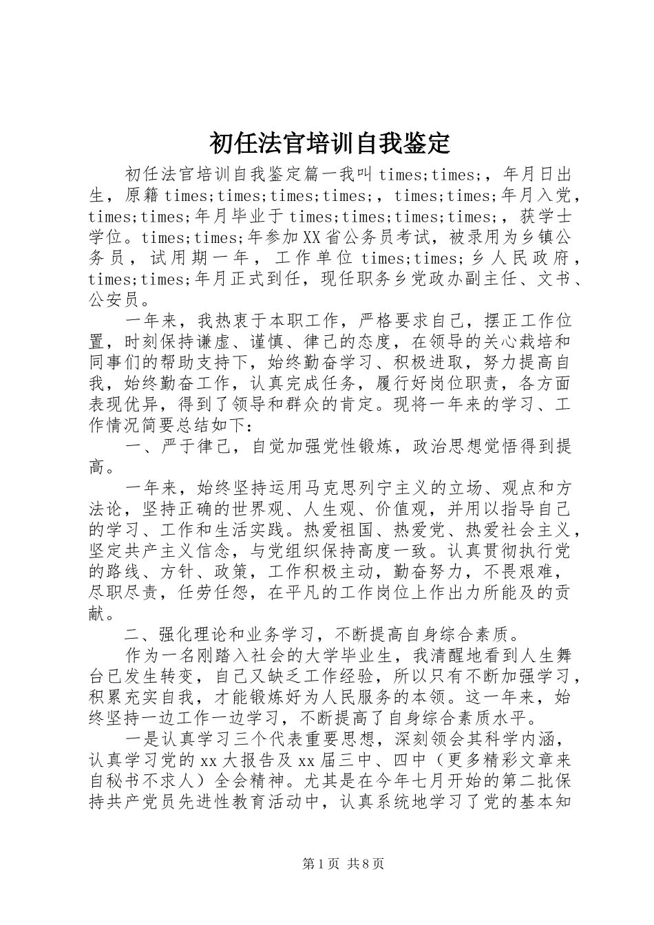 2024年初任法官培训自我鉴定_第1页